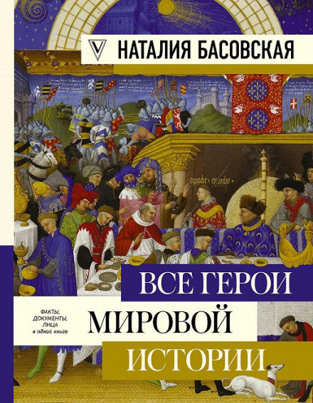 Все герои мировой истории. Древний мир. Средние века