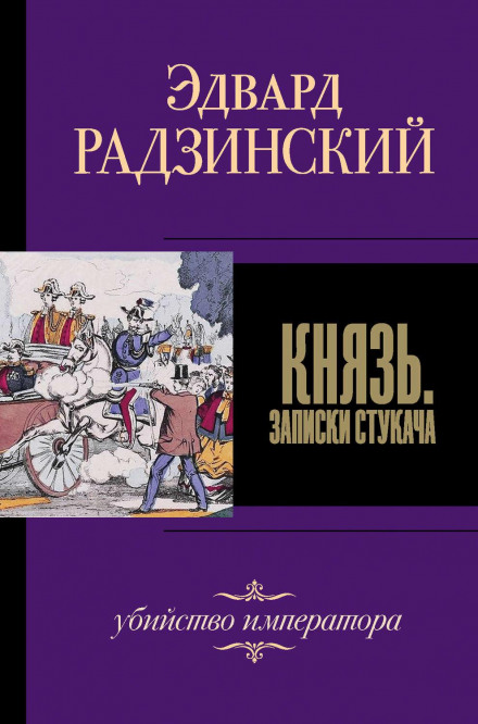 Князь. Записки стукача. Убийство императора