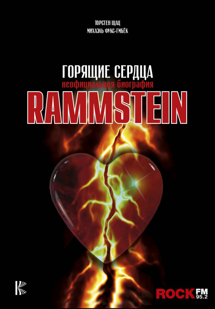 Rammstein. Горящие сердца