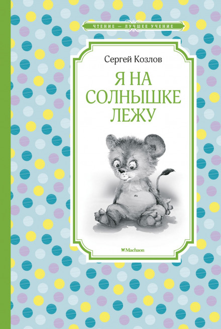 Как Львёнок и черепаха отправились в путешествие