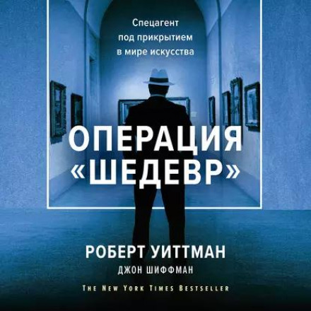 Операция «Шедевр». Спецагент под прикрытием в мире искусства