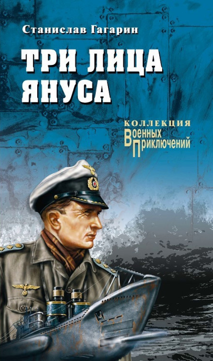 Три лица Януса