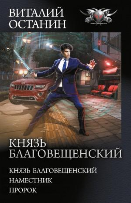 Князь Благовещенский: Наместник