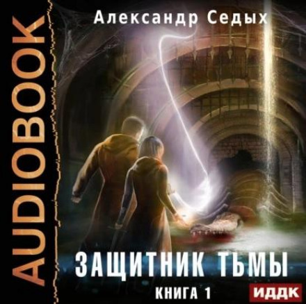 Защитник тьмы. Книга 1