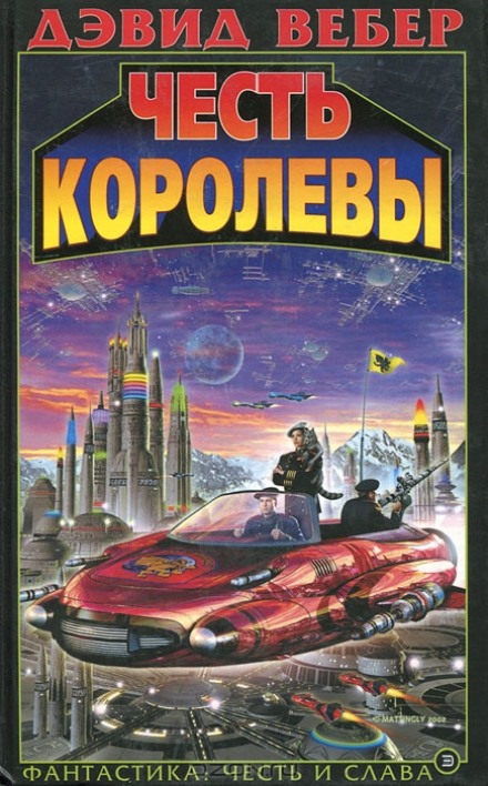 Честь королевы