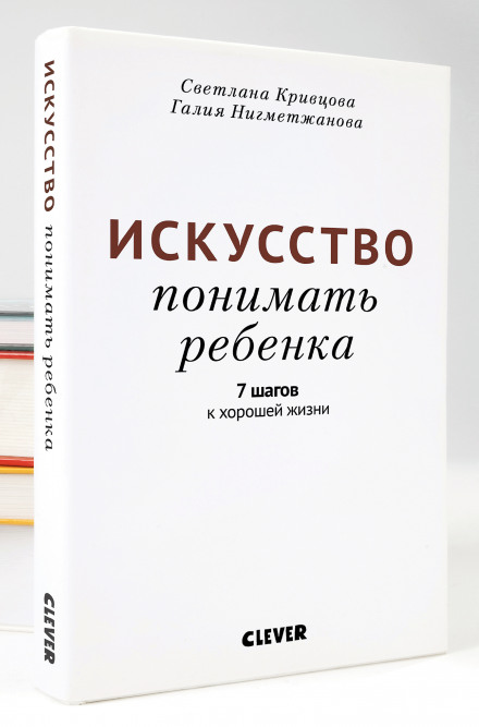 Искусство понимать ребенка. 7 шагов к хорошей жизни