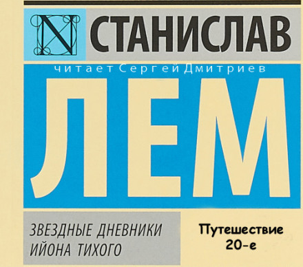 Звёздные дневники Ийона Тихого Путешествие 20-е