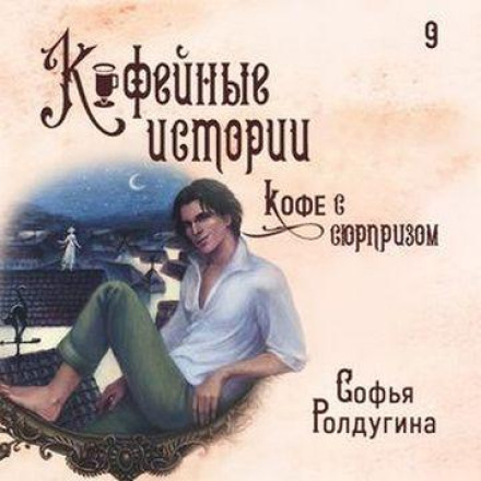 Кофе с сюрпризом