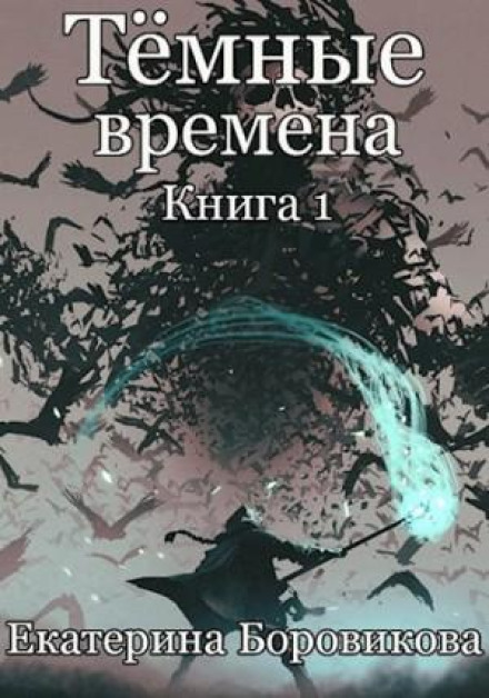 Темные времена. Книга 1