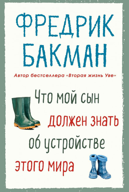 Что мой сын должен знать об устройстве этого мира