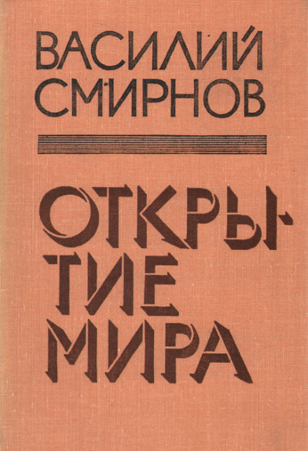 Открытие мира. Книга 3