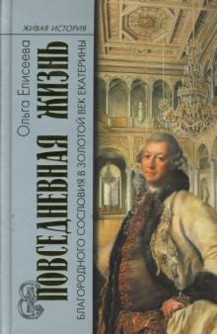Повседневная жизнь благородного сословия и золотой век Екатерины