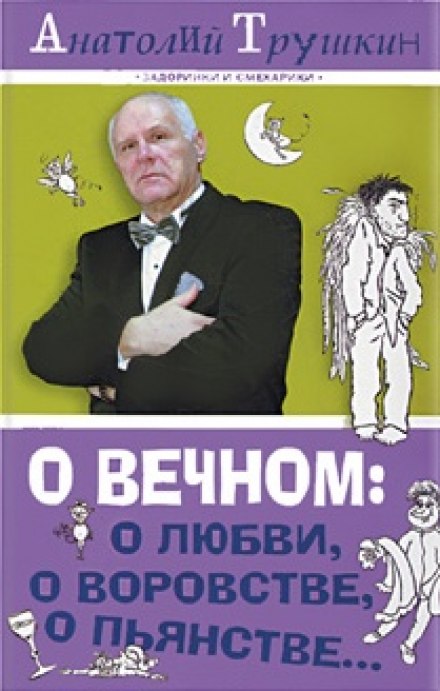 О вечном: о любви, о воровстве, о пьянстве