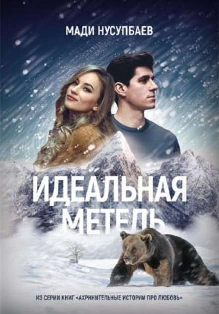 Идеальная метель