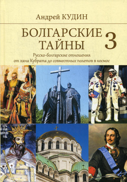 Болгарские тайны. Русско-болгарские отношения от хана Кубрата до совместных полетов в космос