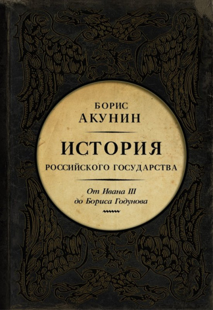 Между Азией и Европой. От Ивана III до Бориса Годунова