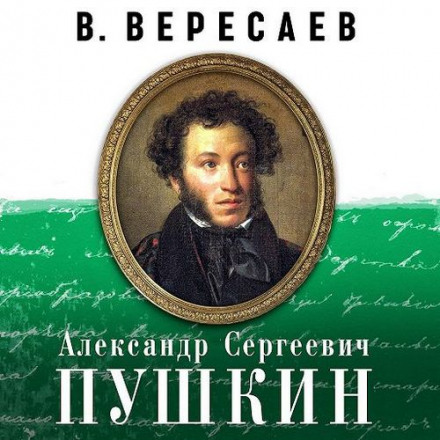 Александр Сергеевич Пушкин