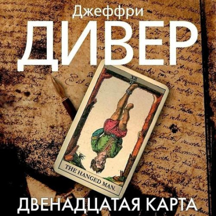 Двенадцатая карта