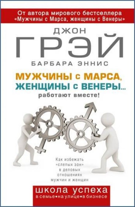 Как сохранить любовь, или Мужчины с Марса, женщины с Венеры