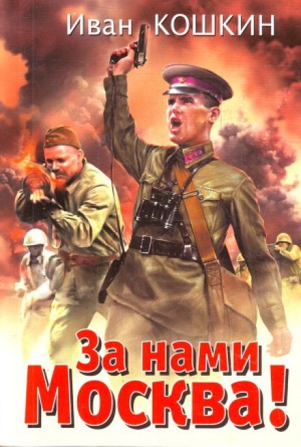 За нами Москва!