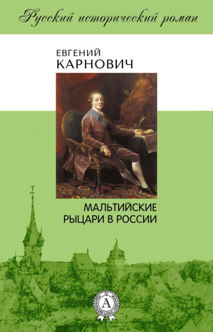 Мальтийские рыцари в России