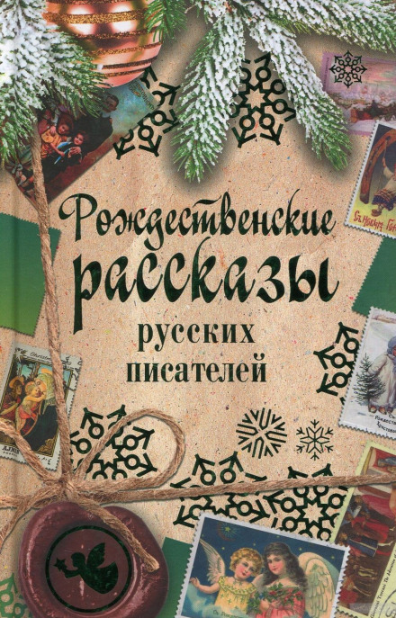 Рассказы под Рождество