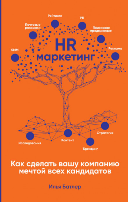 HR-маркетинг. Как сделать вашу компанию мечтой всех кандидатов