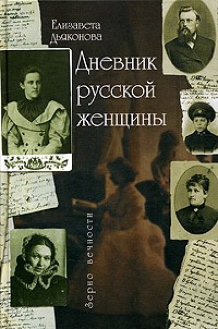 Дневник русской женщины