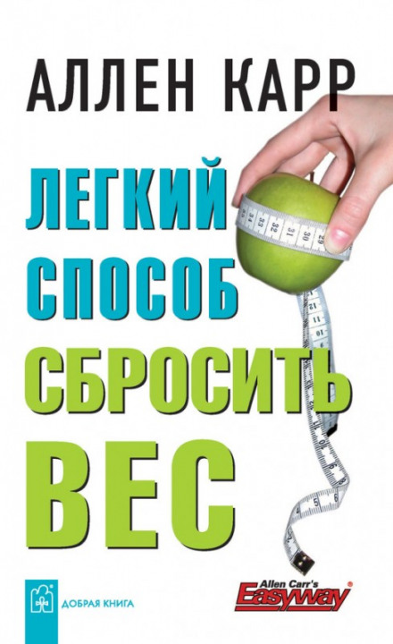 Легкий способ cбросить вес