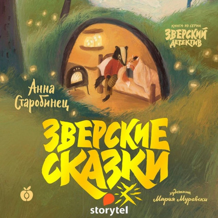 Зверские сказки