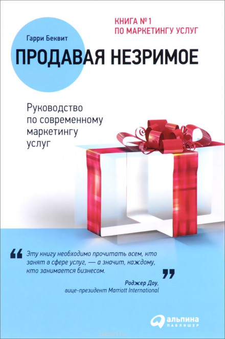 Продавая незримое. Руководство по современному маркетингу услуг