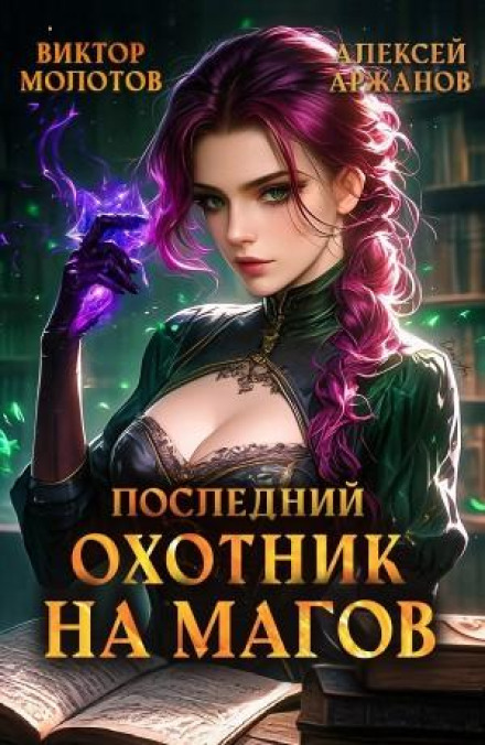 Последний Охотник на Магов. Том 4