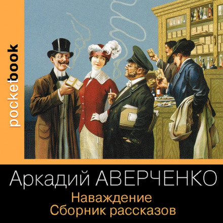 Наваждение. Сборник рассказов