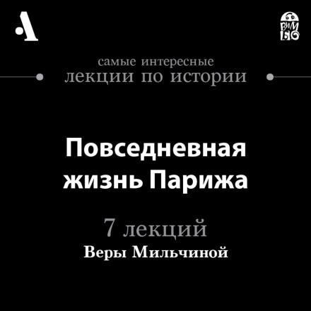 Повседневная жизнь Парижа