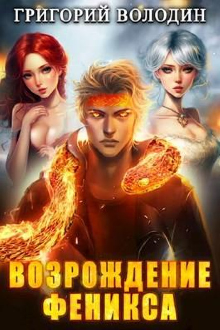 Возрождение Феникса. Книга 8