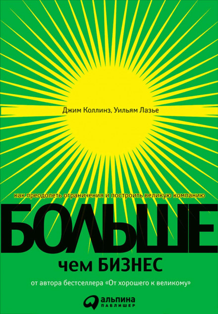 Больше, чем бизнес. Как преодолеть ограничения и построить великую компанию