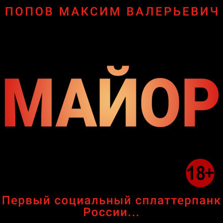 Майор