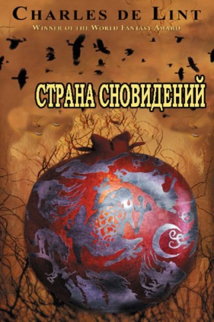 Страна сновидений (Страна грёз)