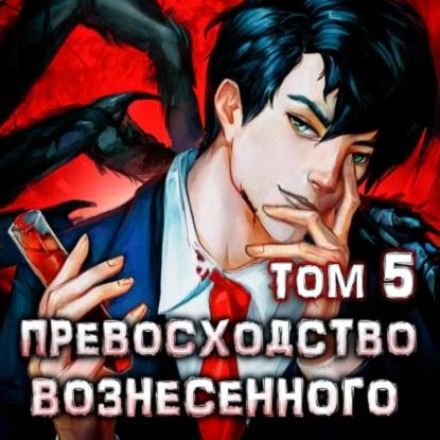 Превосходство Вознесенного. Том 5