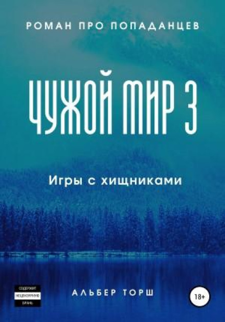 Чужой мир 3. Игры с хищниками