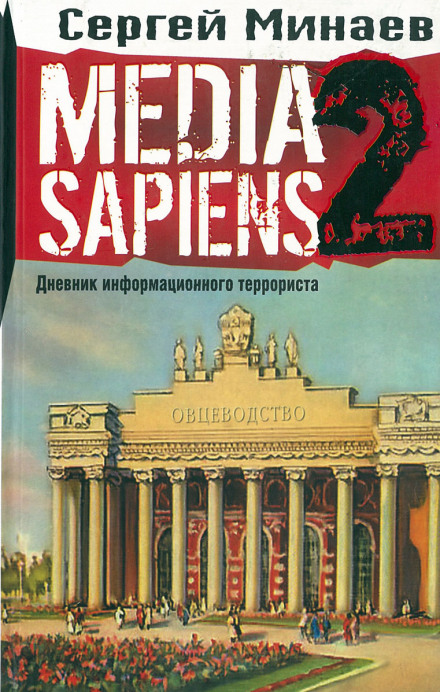 Media Sapiens 2. Дневник информационного террориста